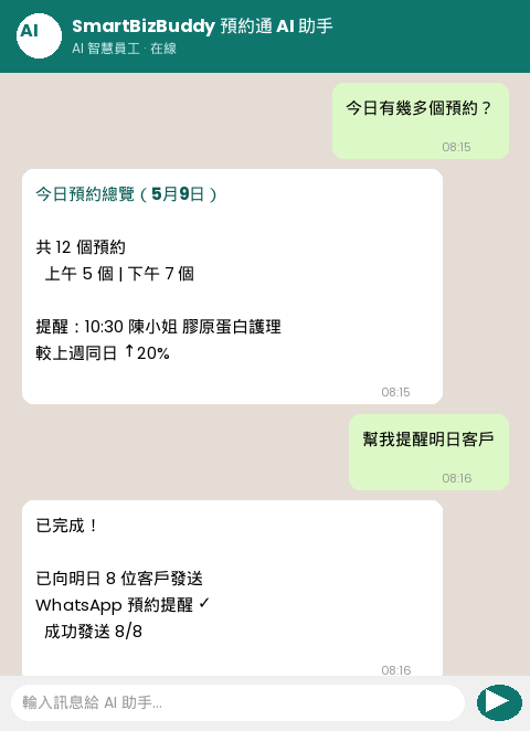 WhatsApp AI 助手對話介面